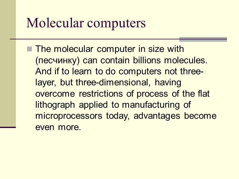 Molecular computers The molecular computer in size with (песчинку) can contain billions molecules. And